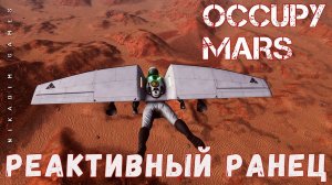 Occupy Mars: РЕАКТИВНЫЙ РАНЕЦ [прохождение 2023]