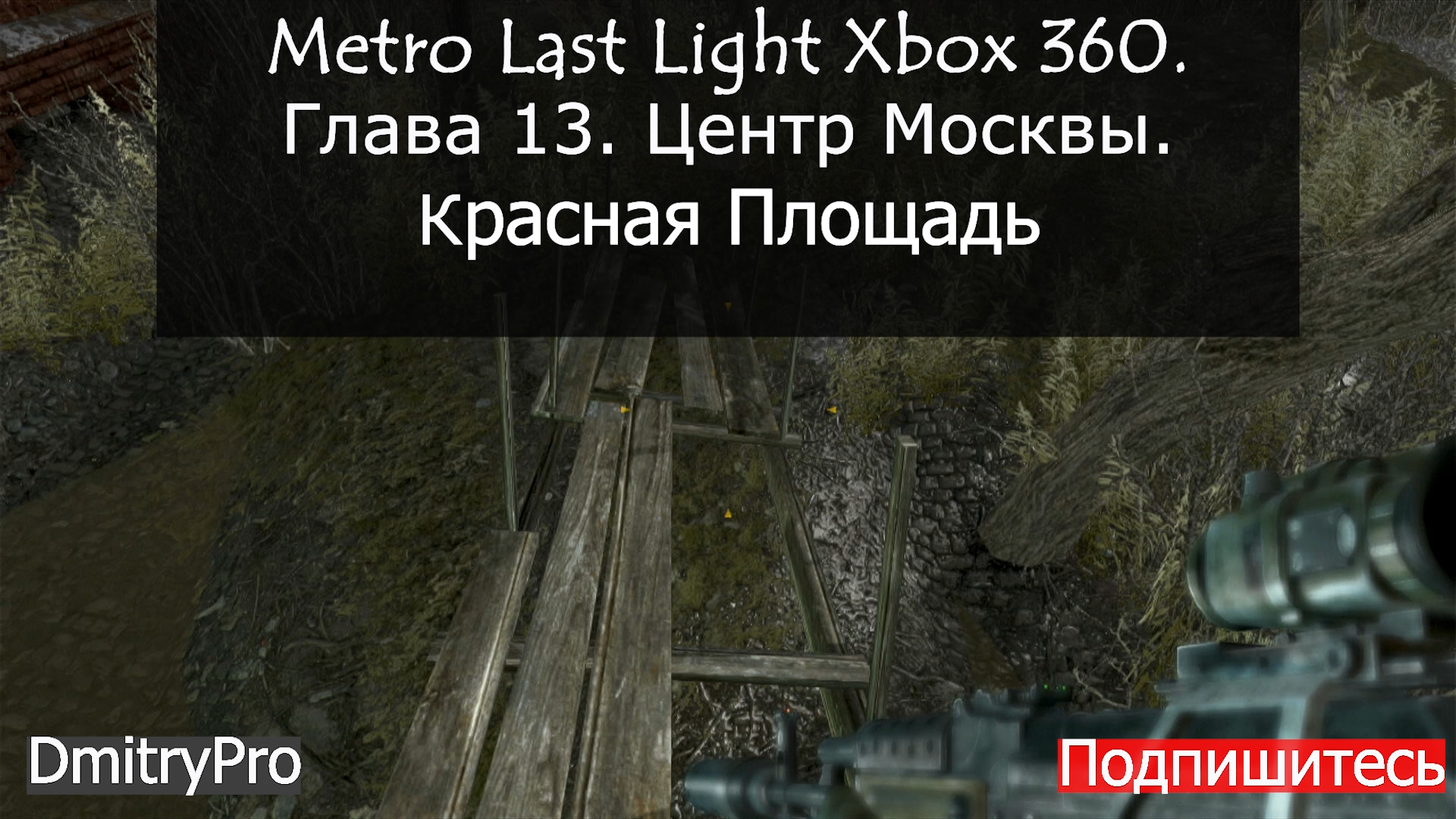 Metro Last light на Xbox 360. Глава 13. Центр Москвы. Красная площадь смотреть онлайн