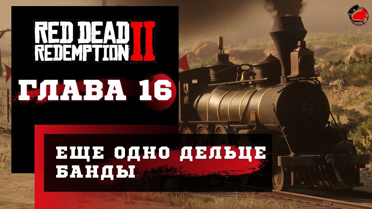 ПРОХОЖДЕНИЕ Red Dead Redemption 2 (RDR2) ➤ Часть 16 ➤ Прохождение На Русском ➤ PS4 смотреть онлайн