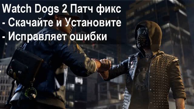 Watch Dogs 2 crash fix, игра крашится - исправление смотреть онлайн