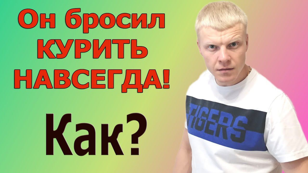 Бросил курит навсегда. Как бросить курить? Мотивация. смотреть онлайн
