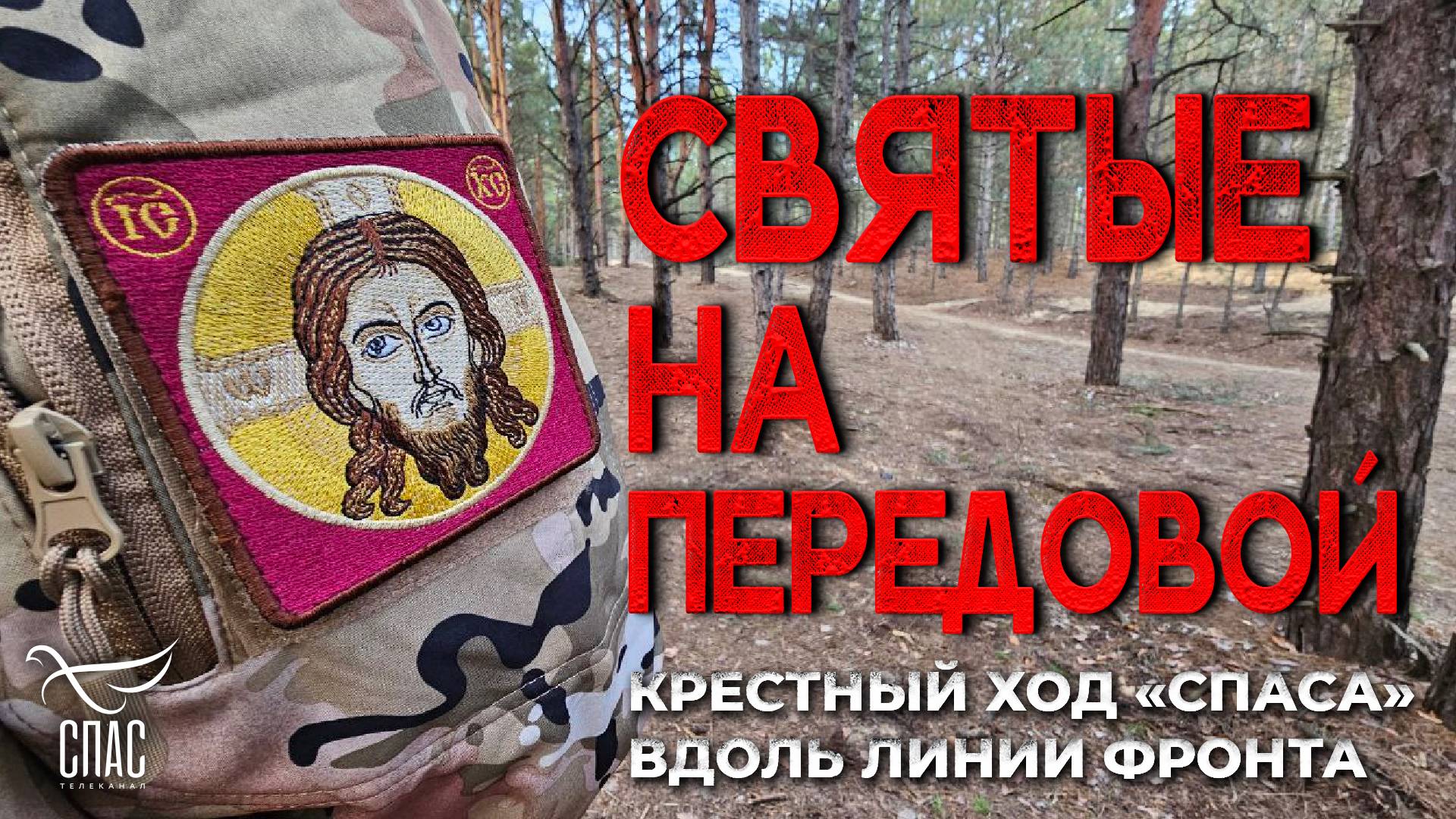 СВЯТЫЕ НА ПЕРЕДОВОЙ смотреть онлайн