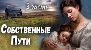 3 часть?ОТЛИЧНЫЙ Рассказ - СОБСТВЕННЫЕ ПУТИ) Интересный Христианский Рассказ