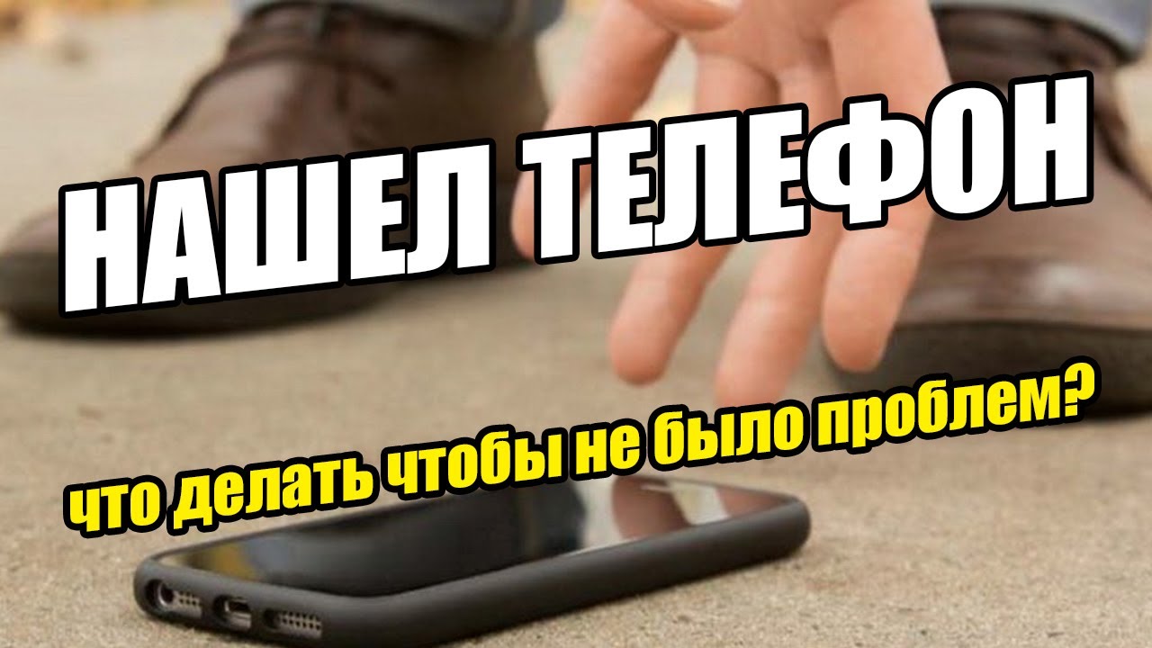 Нашел телефон Что делать чтобы не было проблем смотреть онлайн