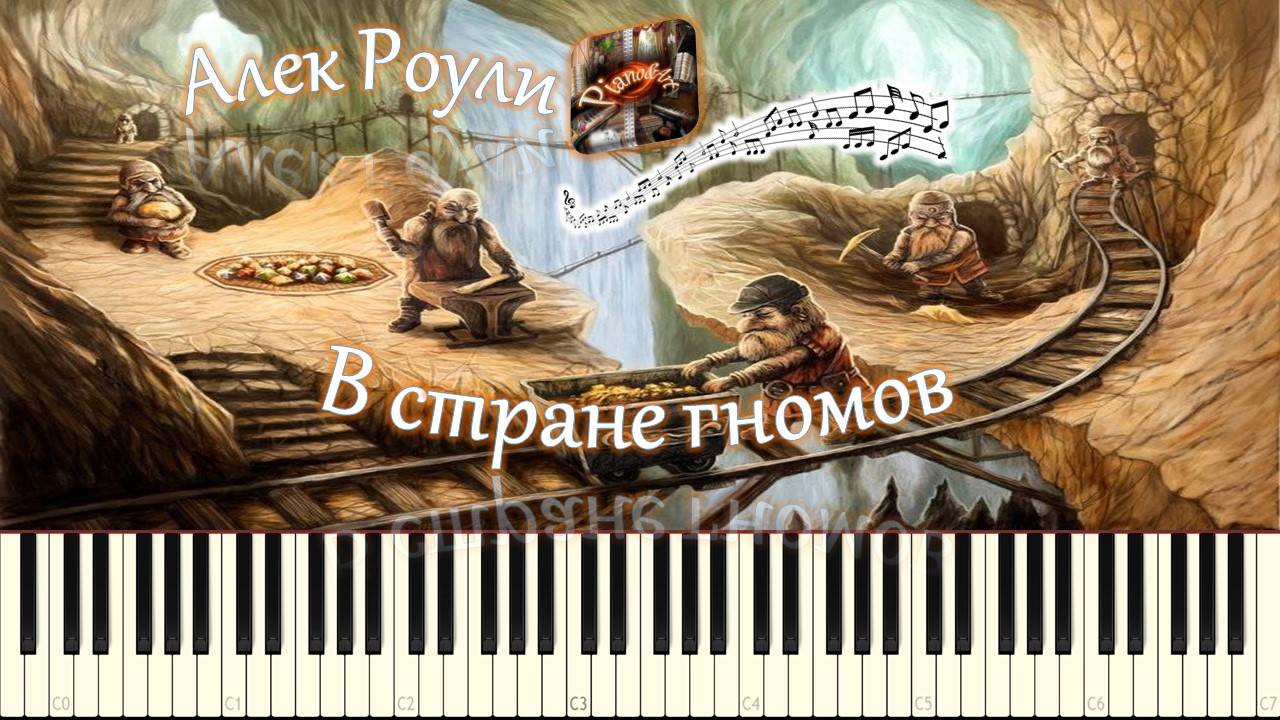 Алек Роули - В стране гномов (piano tutorial) [НОТЫ + MIDI] смотреть онлайн