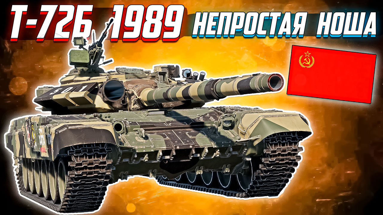 War Thunder - Т-72Б 1989 ОЧЕНЬ НЕПРОСТ смотреть онлайн