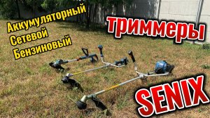 Триммеры SENIX