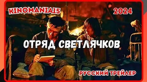 Отряд Светлячков 2024 смотреть онлайн