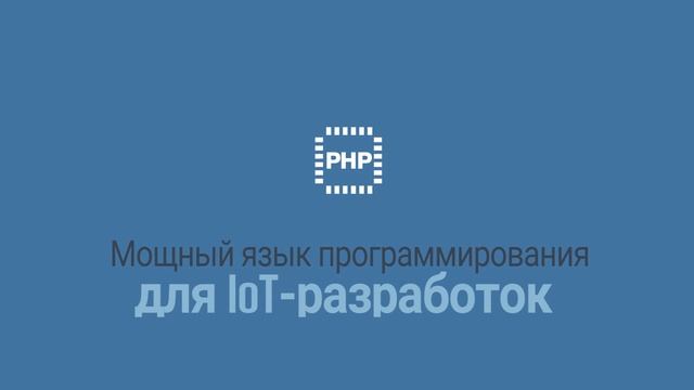 РНРоС vs PHP (версия на русском) смотреть онлайн