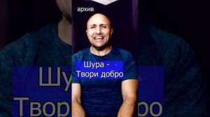 Шура - Твори добро Клондайс кавер из архива