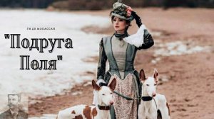 Ги де Мопассан - Подруга Поля