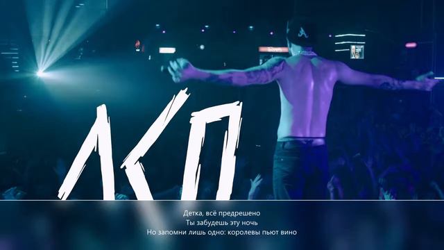 ЛСП-Королева бала-КАРАОКЕ смотреть онлайн