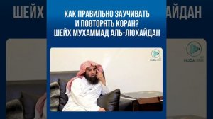 Как правильно заучивать и повторять Коран?Шейх Мухаммад аль-Люхайдан.