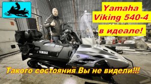 СНЕГОХОД YAMAHA VIKING 540-4 КАК НОВЫЙ!! Второго такого в России не найти!