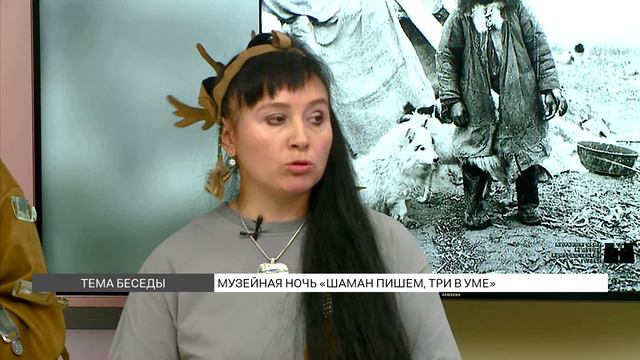 «Шаман пишем, три в уме»: музейная ночь в Краеведческом музее смотреть онлайн