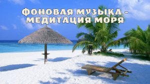 Фоновая музыка - Медитация моря.