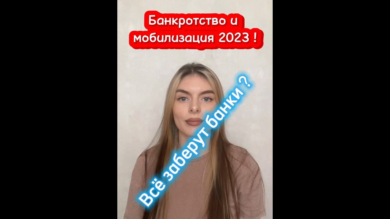 Банкротство мобилизованных 2023 ! Что будет с выплатами?#списатьдолги#мобилизация#коллекторы смотреть онлайн
