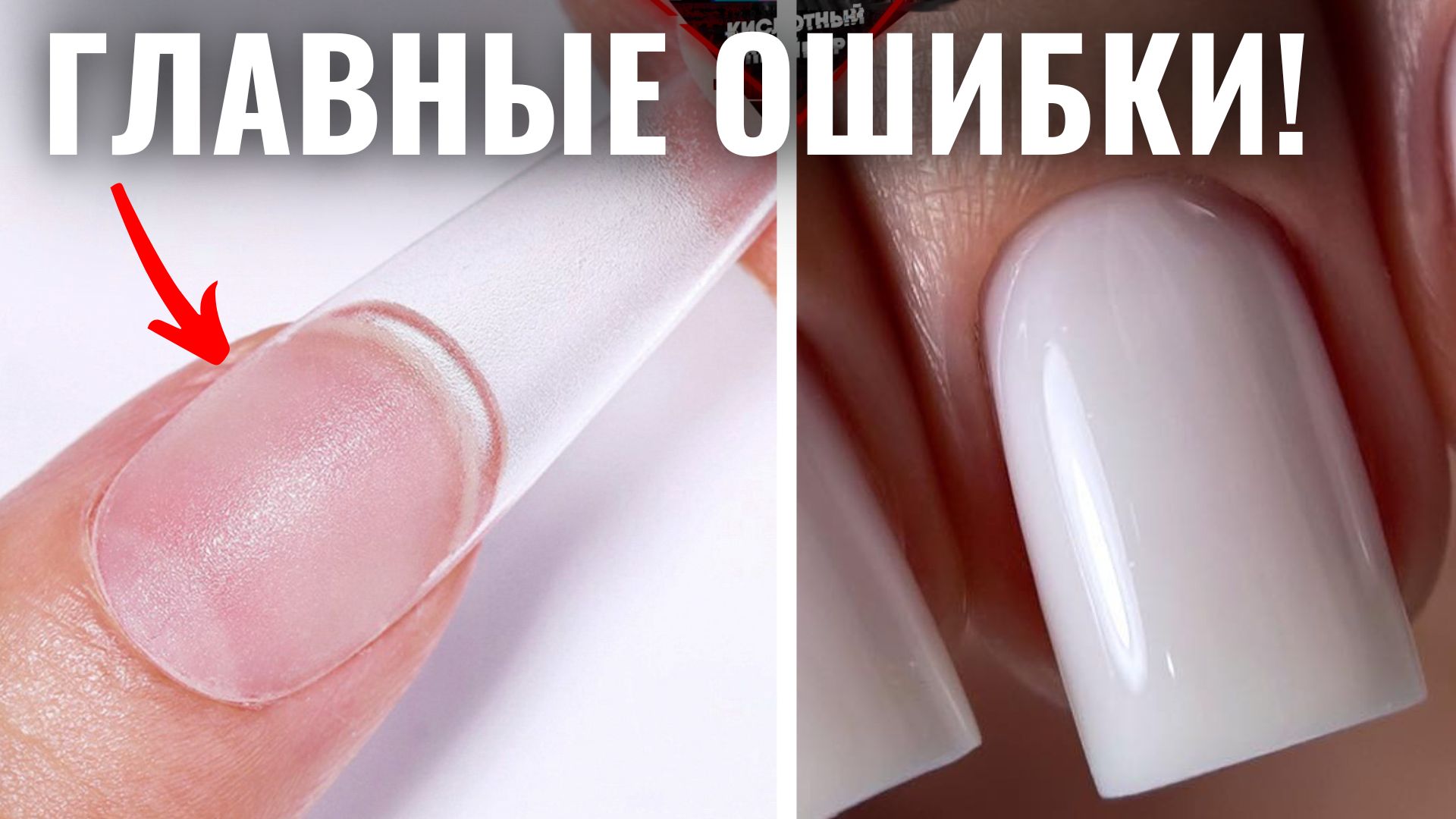 НЕ ДЕЛАЙ ТАК! НАРАЩИВАНИЕ ногтей ГЕЛЕМ на ВЕРХНИЕ ФОРМЫ смотреть онлайн