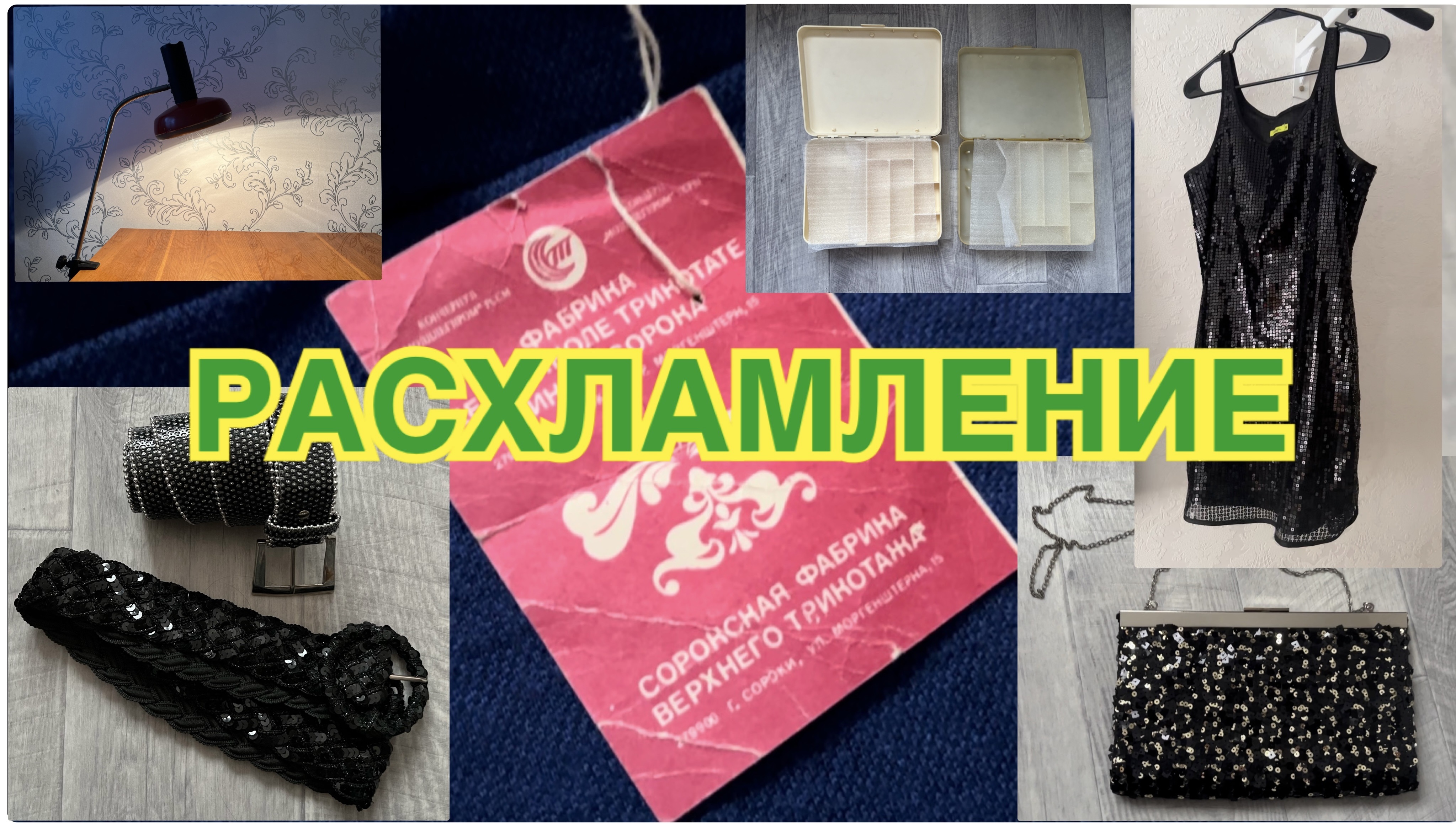 Ретро расхламление // Одежда // Разбираю вещи СССР смотреть онлайн