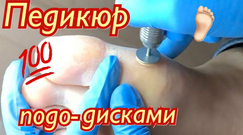Педикюр подо- дисками???? смотреть онлайн