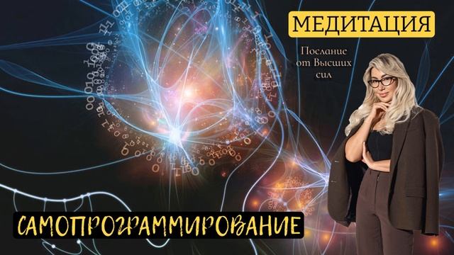 ?Самопрограммирование | Послание от Высших сил| Медитация ? смотреть онлайн