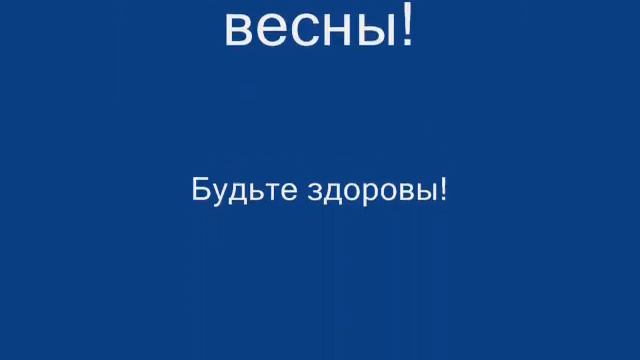 С Праздником 8 Марта! смотреть онлайн