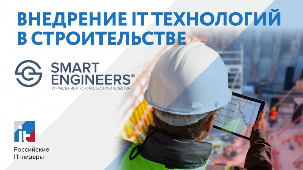 Российские IT-Лидеры: SMART ENGINEERS