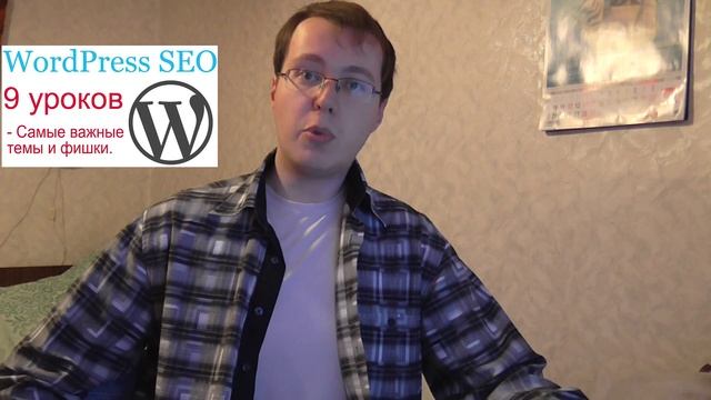 Видеокурс WordPress SEO смотреть онлайн