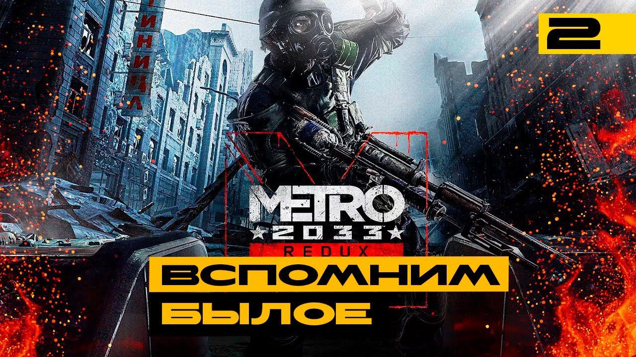 Metro 2033 Redux - вспоминаем хорошие игры! Серия №2 смотреть онлайн