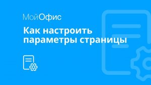 МойОфис Текст. Как настроить параметры страницы