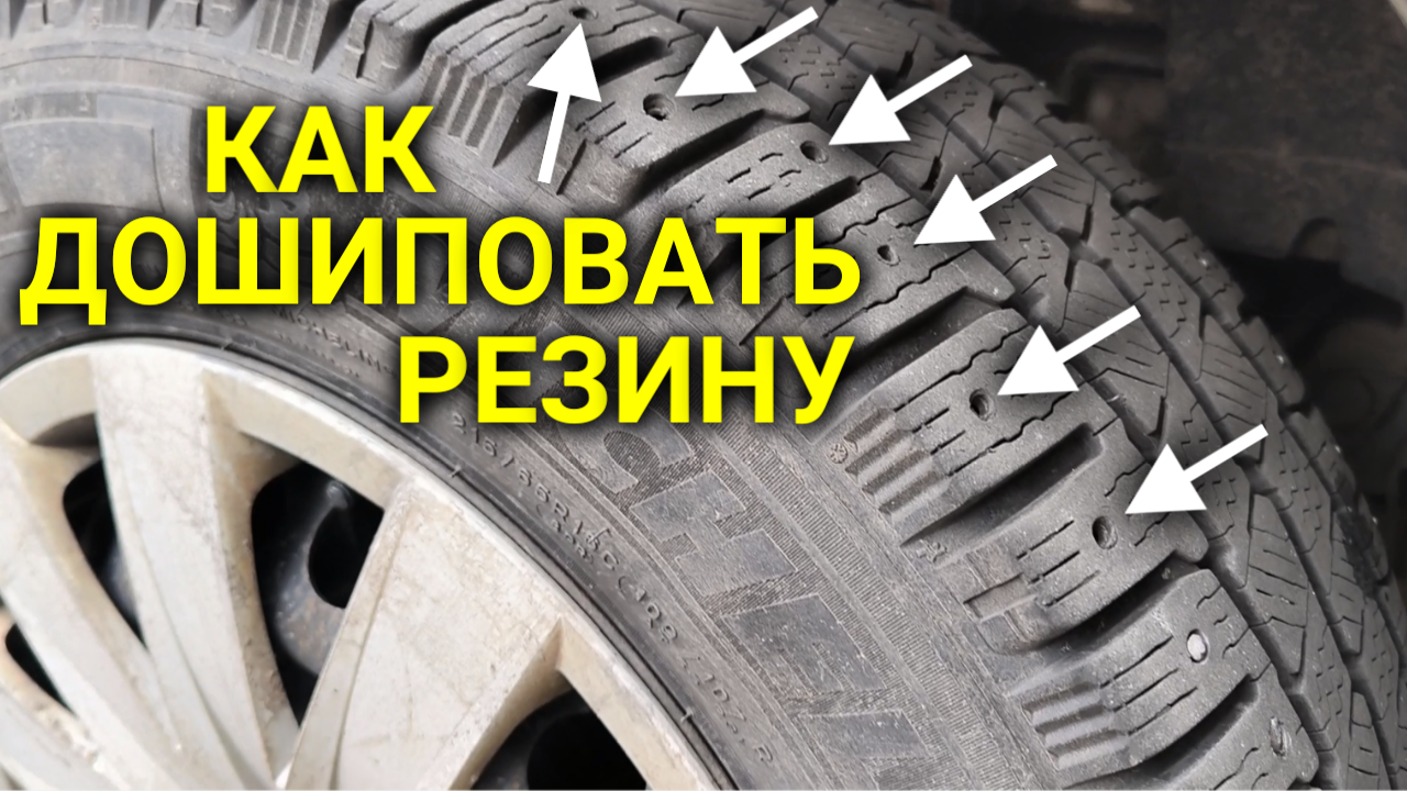 Как самостоятельно установить шипы на зимнюю резину смотреть онлайн