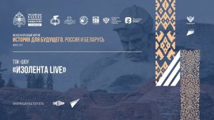 Ток-шоу «Изолента live»