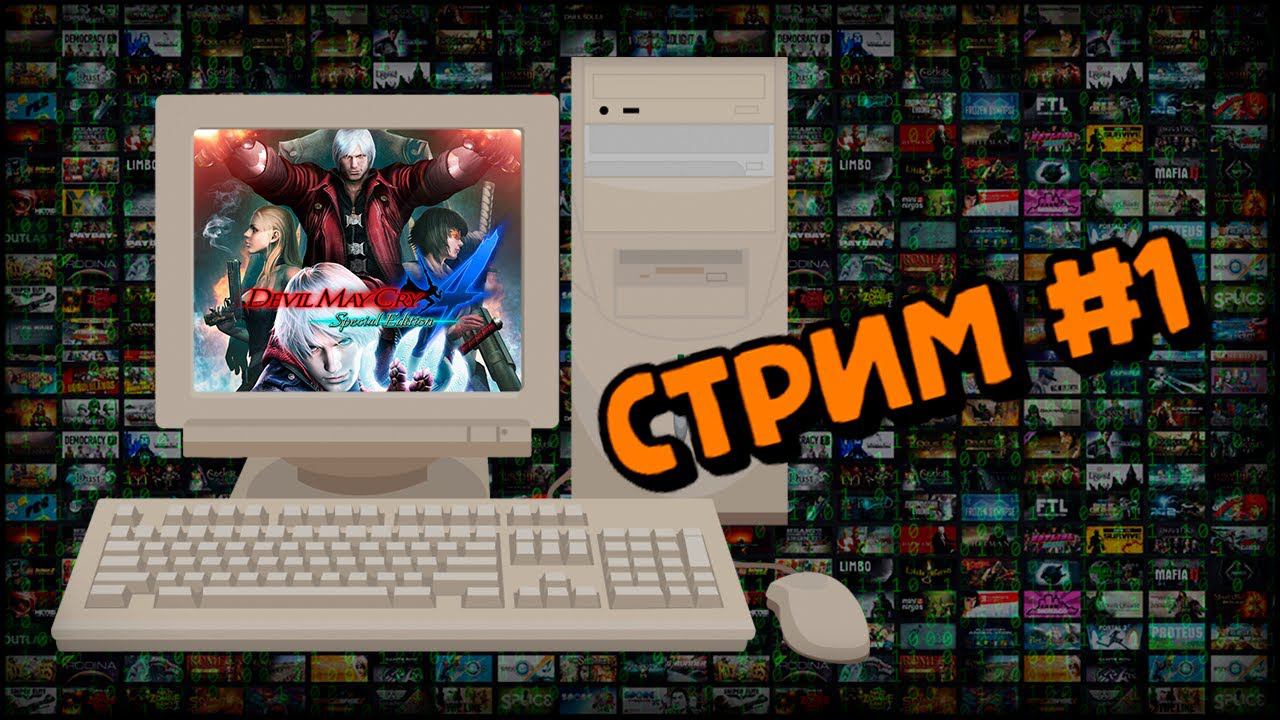 [PC] Devil May Cry 4 (Стрим #1) смотреть онлайн