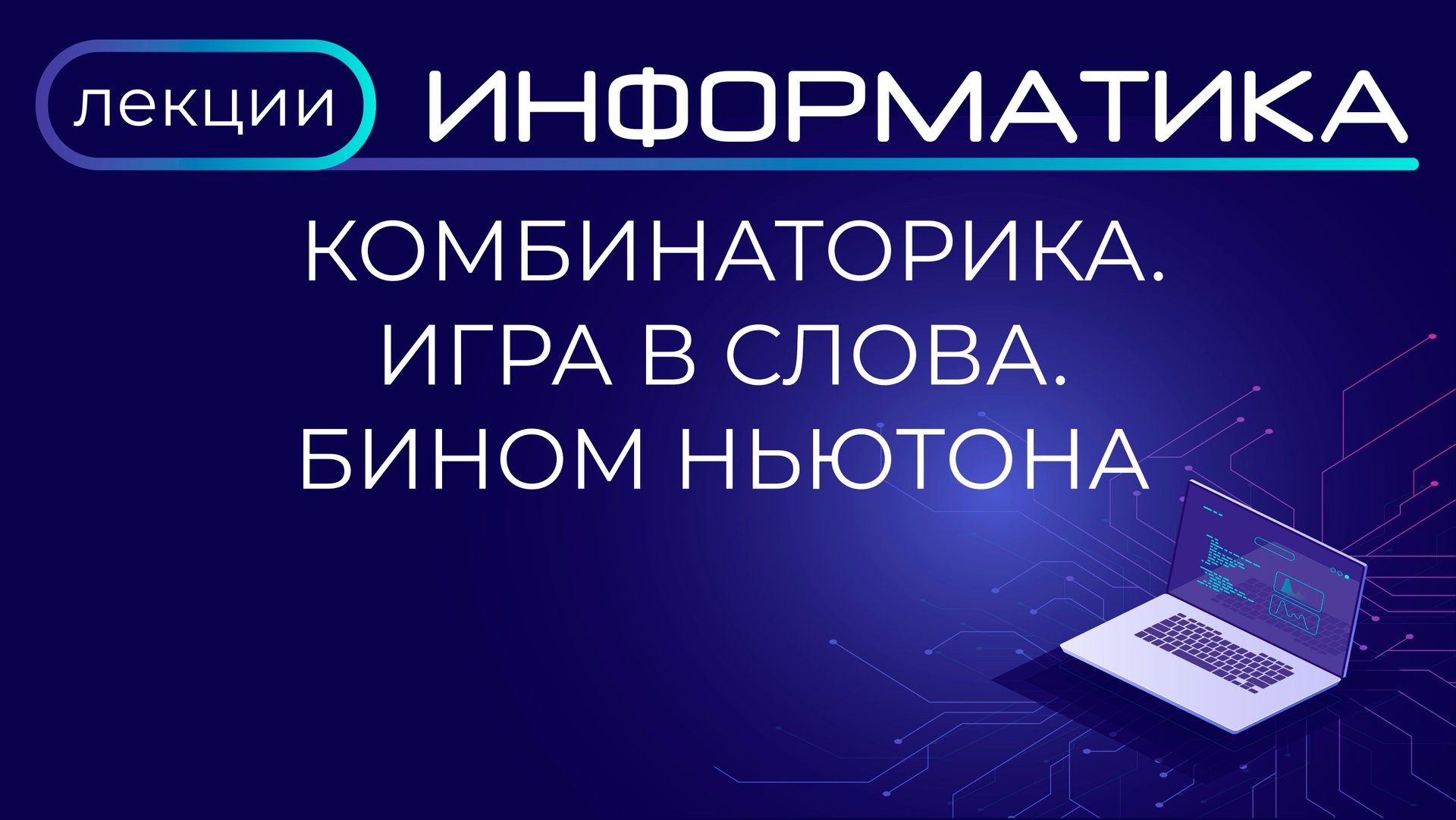 Комбинаторика | Игра в слова | Бином Ньютона смотреть онлайн