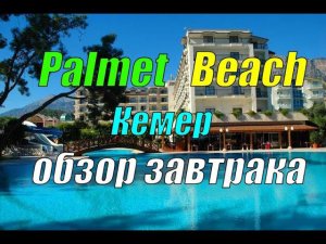 Fore Resort & Spa (ex. Palmet Beach Resort) Кемер - обзор завтрака в отеле