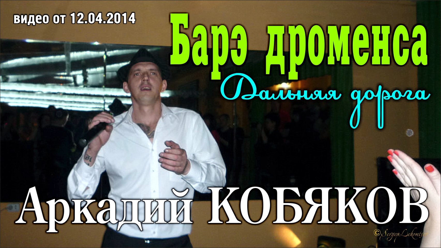Аркадий Кобяков - Барэ дроменса/ Дальняя дорога/ Н. Новгород, 15.03.2014 смотреть онлайн