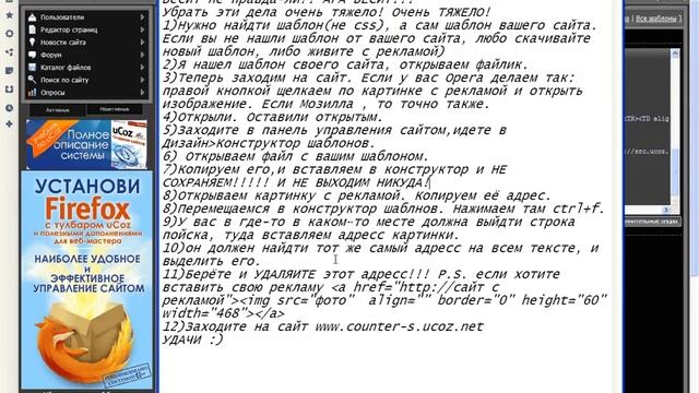 Как убрать рекламу с сайта (Ucoz) смотреть онлайн