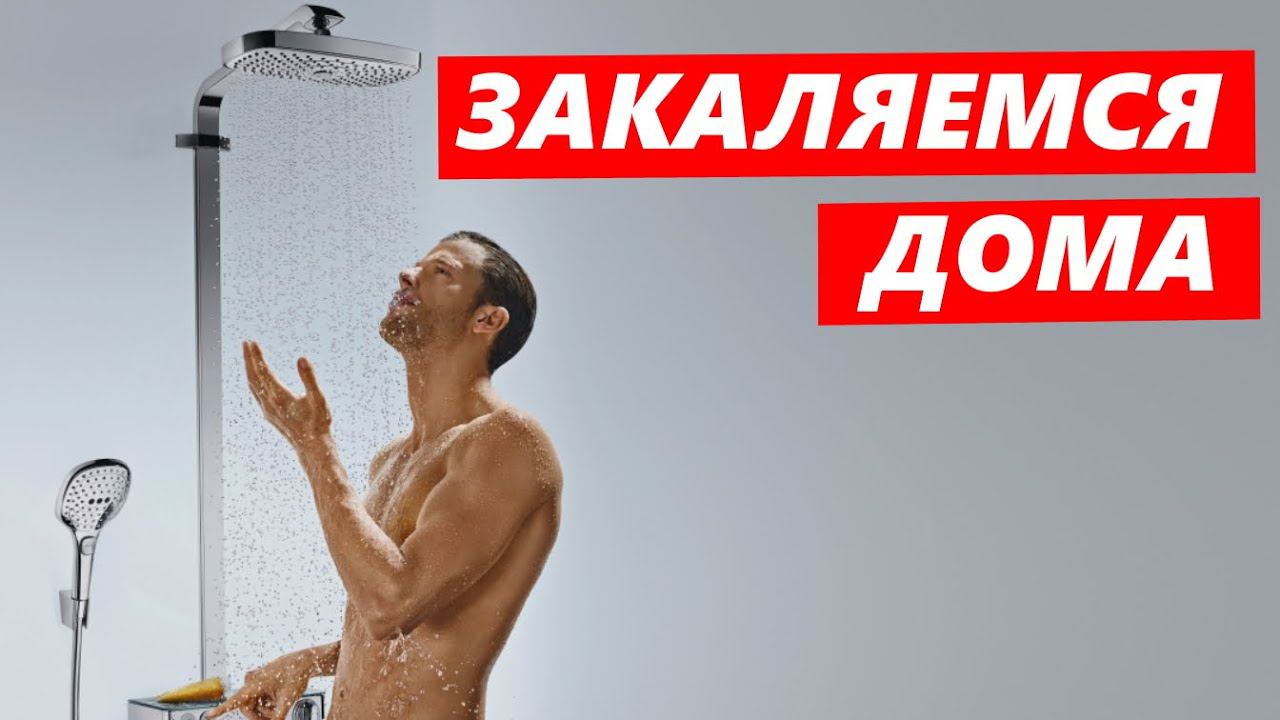 Как избавиться от ПРОСТУДЫ ? КОНТРАСТНЫЙ ДУШ. Правильное ЗАКАЛИВАНИЕ Организма. смотреть онлайн