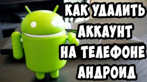 Как Удалить Любой Аккаунт с Телефона Андроид