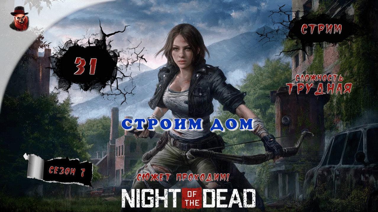 Night of the Dead ➤ ч.31 (Строим дом) - Прохождение (2023 год)