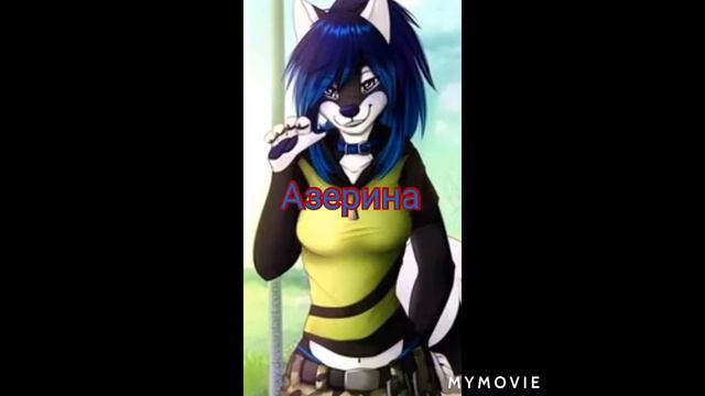 Девушки волки фурри. Кто ты по имени? смотреть онлайн