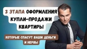 Сделка купли-продажи квартиры | 3 основные этапа оформления купли-продажи квартиры #Группафинансы