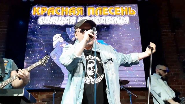 КРАСНАЯ ПЛЕСЕНЬ - СПЯЩАЯ КРАСАВИЦА. ВСТУПЛЕНИЕ. смотреть онлайн