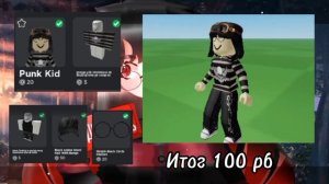 ?ИДЕИ СКИНОВ ЗА 100 РОБУКСОВ В РОБЛОКСЕ!??|Топ 5)?[Подборка скинов] #роблокс #скины