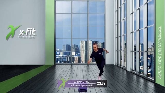 Онлайн-тренировка X-TOTAL PRO с Еленой Архиповой / 23 февраля 2021 / X-Fit смотреть онлайн