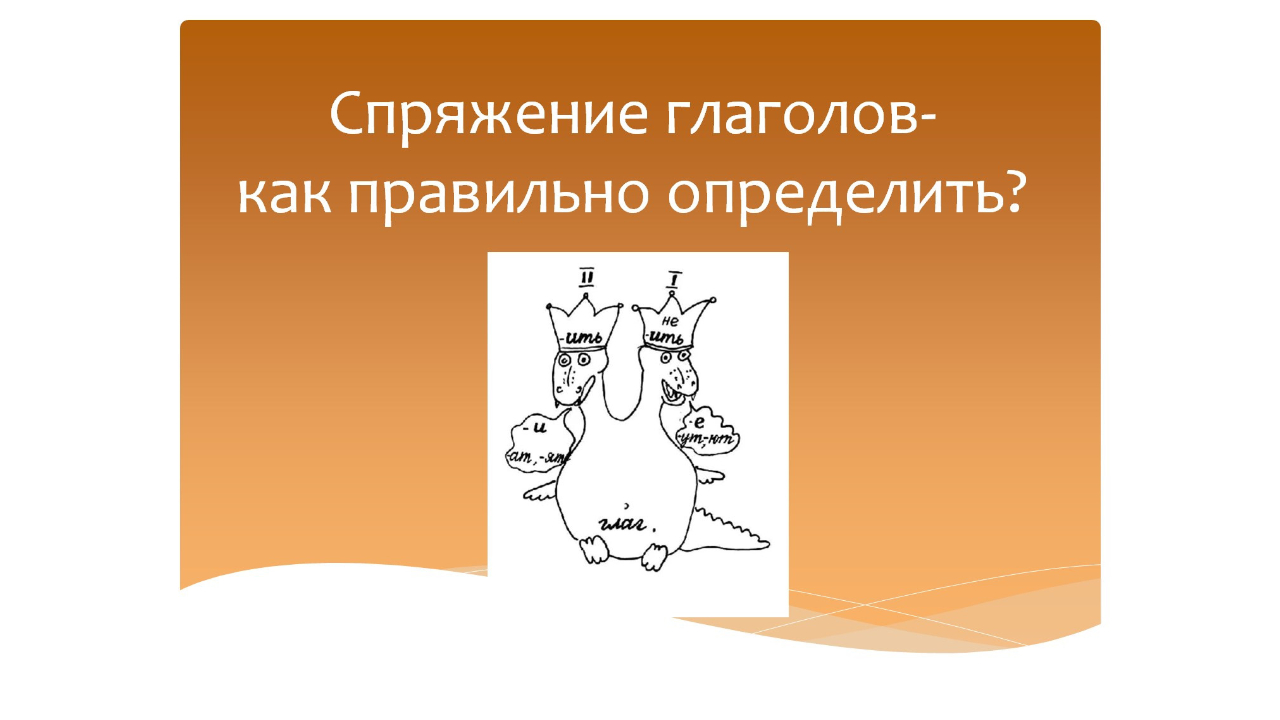 Спряжение глаголов. Как правильно определить? Русский язык 3-4 класс. Программа Эльконина-Давыдова. смотреть онлайн