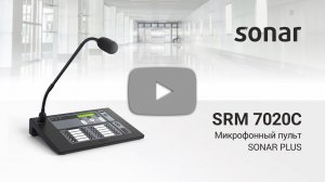 Микрофонный пульт SONAR SRM 7020С
