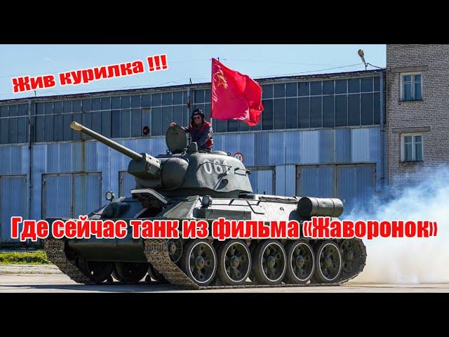 Ошибка в предыдущем видео. Танк Т-34 из фильма "Жаворонок" не сдавали в металлолом смотреть онлайн