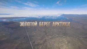 За золотом на Чукотку.
 Документальный фильм «Золотой берег Арктики»