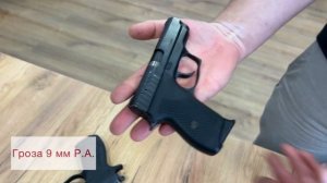 Травматический пистолет Гроза 9 мм Р.А. в разных исполнениях Оружейный салон «Люберецкий Арсенал»